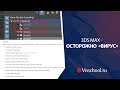 Появление вируса в программе 3ds max. Как избавиться от этого вируса.