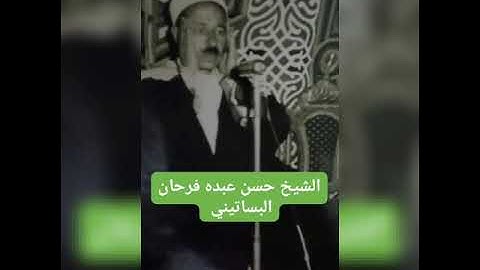 الشيخ حسن عبده فرحان البساتيني التلاوات الذهبية سورة إبراهيم وسورة الحجر
