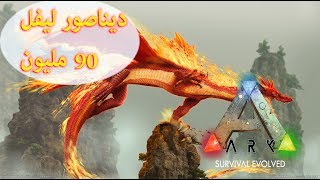 كيف تستدعي أي ديناصور بأي ليفل ارك ARK