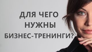 Для чего нужны бизнес-тренинги в организациях. Кузнецова Марина Викторовна Для чего нужны бизнес-тренинги в организациях. Кузнецова Марина Викторовна
