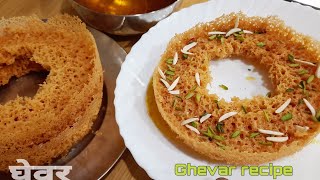 हलवाई स्टाइल जालीदार घेवर बिना किसी सांचे के बनाए एकदम परफेक्ट | how to make Ghevar recipe at home