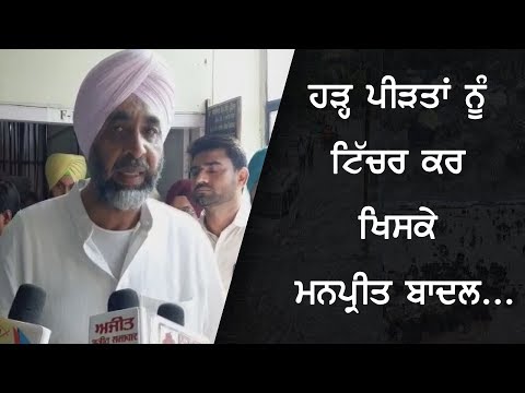 Manpreet Badal jokes on flood impact people - ਹੜ੍ਹ ਪੀੜਤਾਂ ਨੂੰ ਟਿੱਚਰ ਕਰ ਖਿਸਕੇ ਮਨਪ੍ਰੀਤ ਬਾਦਲ