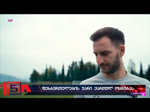 კლიპში გადაღება ოცნებამ ჩვენი ინფორმაციით ნაკრების ყველა ფეხბურთელს თხოვა, თუმცა მხოლოდ 4 დაითანხმა