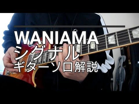 WANIMA シグナル ギターソロ解説