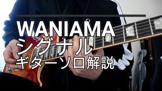 WANIMA シグナル ギターソロ解説