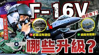 🇹🇼首批F-16V終於到來!有什麼項目還要補齊?| 為何這次會延宕那麼久?缺少電戰系統?我最期待哪個彈種?時隔三十年的大模改...►《軍盲,今不忙》EP.112