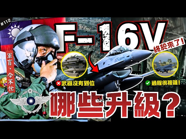 🇹🇼首批F-16Ｖ終於到來！有什麼項目還要補齊？| 為何這次會延宕那麼久？缺少電戰系統？我最期待哪個彈種？時隔三十年的大模改...►《軍盲，今不忙》EP.112