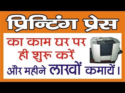 Printing Press ka Kaam Ghar Par hi Shuru Karen - YouTube