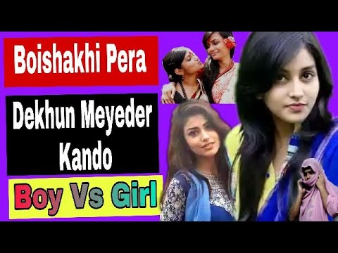 bangla-funny-video-2018-|-boishaki-pera(boys-vs-girls)-|-pohela-boishakh-2018-|-vondami-unlimited
