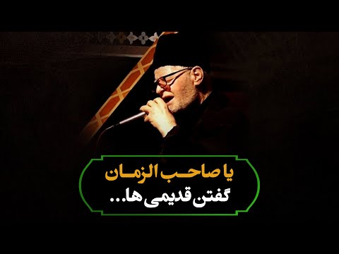 یاصاحب الزمان گفتن قدیمی ها