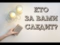 КТО ЗА ВАМИ НАБЛЮДАЕТ? Онлайн расклад на Таро