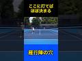 雁行陣の穴はここだ！#tennis #テニス #ダブルス #土居コーチ #雁行陣