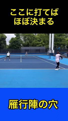 雁行陣の穴はここだ!#tennis #テニス #ダブルス #土居コーチ #雁行陣