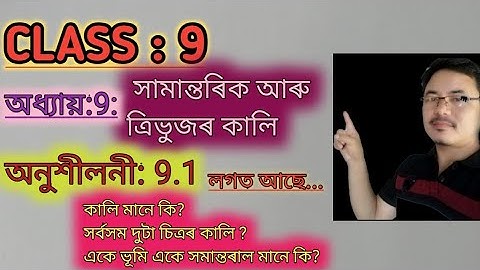 Class 9: Chapter 9 : Areas of parallelograms and Triangles in Assamese // Exercise 9.1 with basics