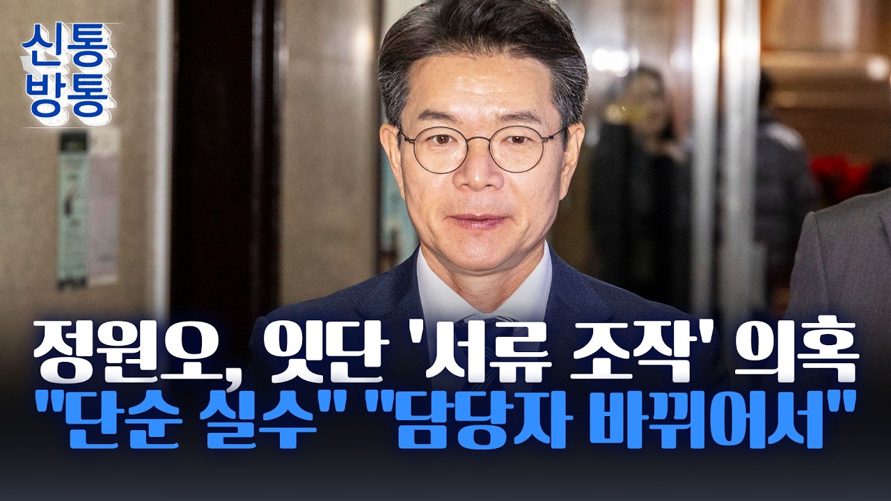 [신통방통] 계속되는 정원오 '칸쿤 출장' 의혹에···성동구 주민들, 감사 청구서 공식 제출