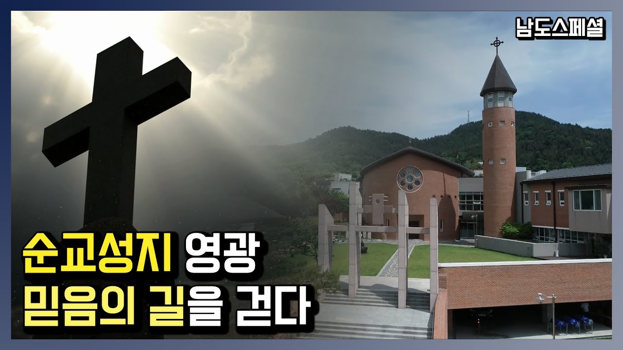 [다큐] 믿음의 길을 걷다, 순교성지 - 전남 영광 / 남도스페셜 190613 by KBS광주