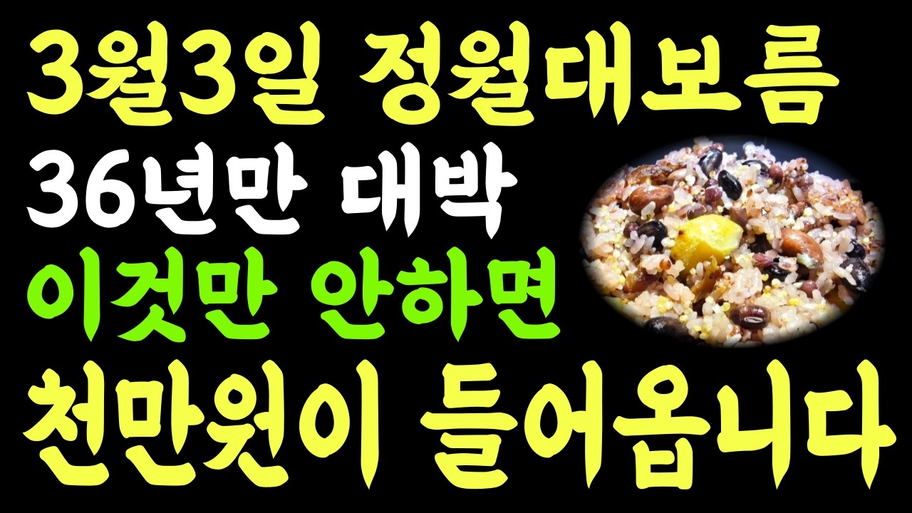 3월3일 정월대보름
