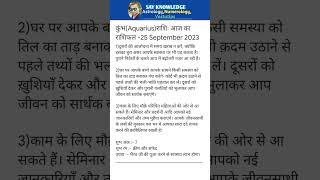 कुंभ(Aquarius)राशि 25 September 2023-आज का राशिफल Today horoscope shorts rashifal2023 astrology