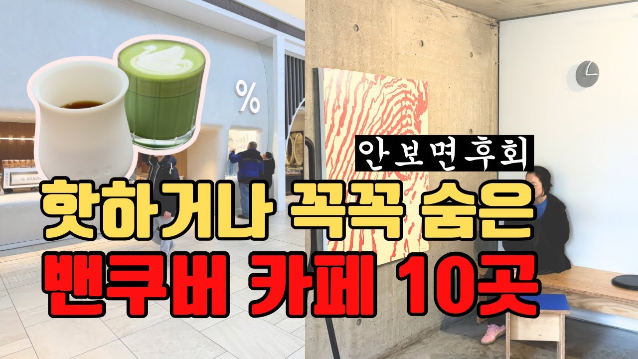 🇨🇦밴쿠버 카페 핫하거나 꼭꼭 숨은 카페 10곳 모두 다녀왔습니다! 꼭 보시고 가세요! 에이미브이로그