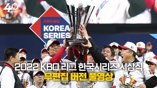 [2022 KBO 리그 한국시리즈] SSG 랜더스 우승 시상식 풀영상(무편집 버전)
