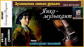 Г. Сенкевич. Янко-Музыкант (Без Муз) - Чит. Александр Водяной