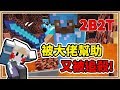 【Minecraft】同時遇到國內外大佬幫助 2B2T🔥但卻又被別的大佬追殺💥世間冷暖一次看盡 #6