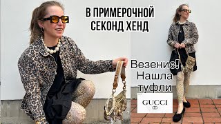 в ПРИМЕРОЧНОЙ СЕКОНД ХЕНД MARKTHAUS ГЕРМАНИЯ! НАШЛА ТУФЛИ GUCCI! ШЁЛКОВЫЙ ПЛАТОК!  HD 1080p