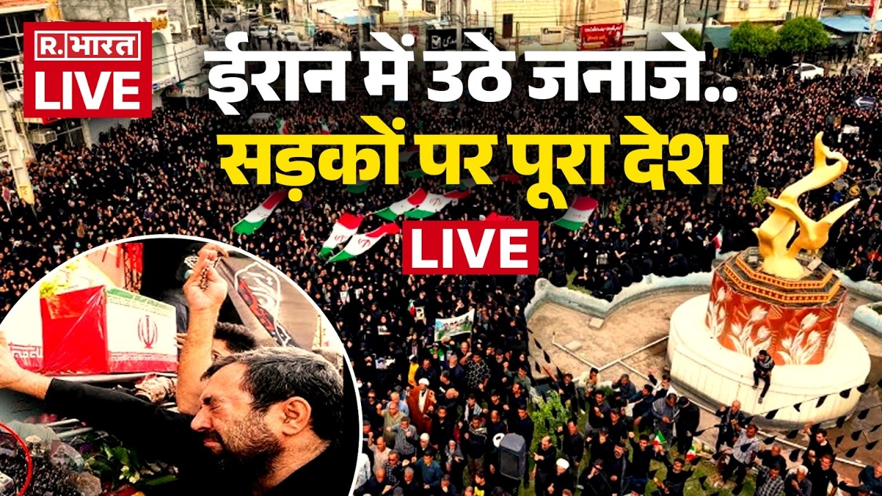 Iran Israel War Update: ईरानी सैन्य कमांडर के जनाजे में उमड़े लोग । Khamenei | Trump | Netanyahu |US