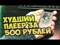 Худший Плеер за 500 рублей [MusicWARE]