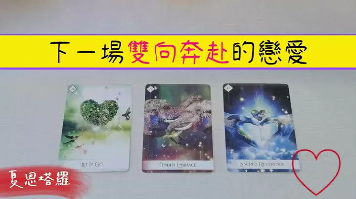 🔮【新恋情】你的下一场双向奔赴的恋爱！💕和谁在一起？性格星座等详细讯息？什么时候会开始？|塔罗占卜|恋爱|下一任|脱单|爱情|单身 - 天天要闻