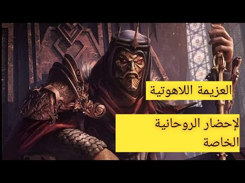 العزيمة اللاهوتية لإحضار الروحانية الخاصة بك 