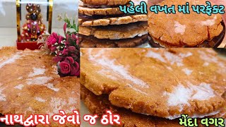 નાથદ્વારા માં બનતો ઠોર હવે ઘરે બનાવો |Mithi Mathri Recipe| Mathri |Gujrati Mithai|Sweet Recipe|Thor