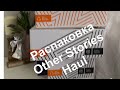 Распаковка. &amp; Other Stories Haul. Покупки одежды на лето 2020.