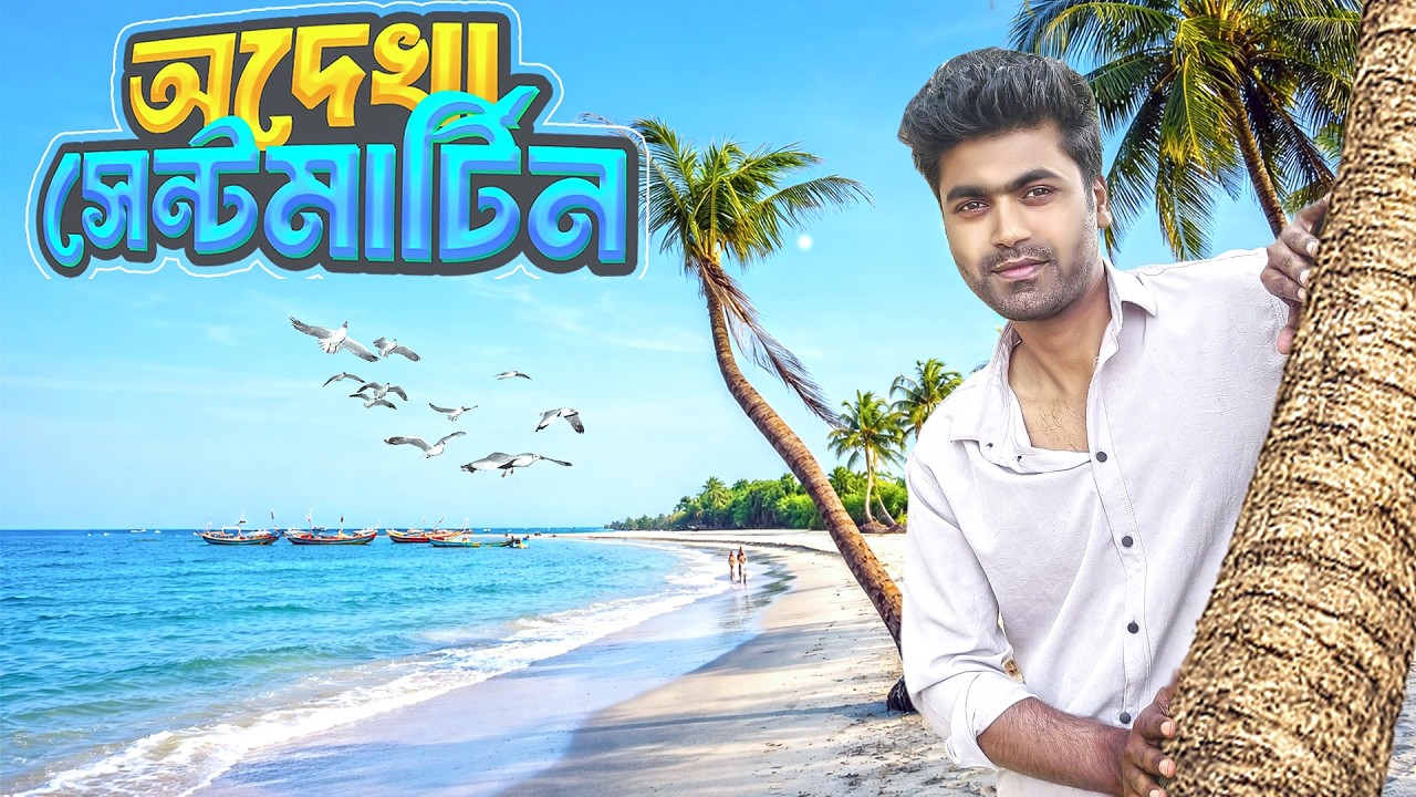 সেন্টমার্টিনে ৩ দিন ২ রাতের বাস্তব অভিজ্ঞতা || Saint Martin Full Video 2026