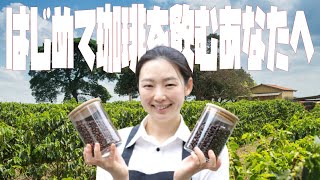 【はじめてのコーヒー】最初に飲むべき３つの珈琲