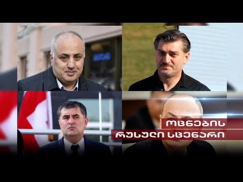 „ოცნების“ რუსული სცენარი | ქვეყანა დაპირებული „ცხელი შემოდგომის“ მოლოდინში