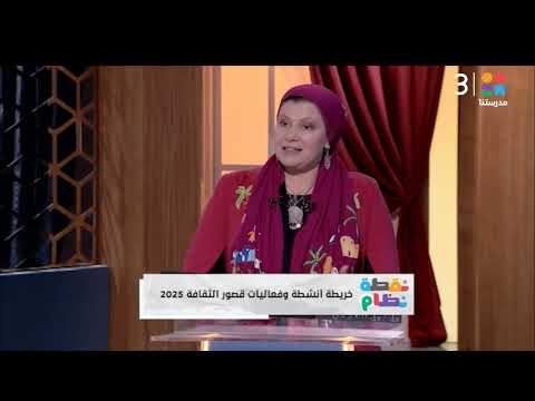 د حنان موسى مبادرة خريطة أنشطة قصور الثقافة 2025 لاقت تفاعل ا واسع ا