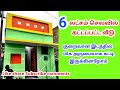 குறைந்த செலவில் வீடு கட்டுவது எப்படி  (Low budget house) #jcbuildersvirudhunagar