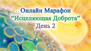 Марафон &quot;Исцеляющая Доброта&quot;. День 2.