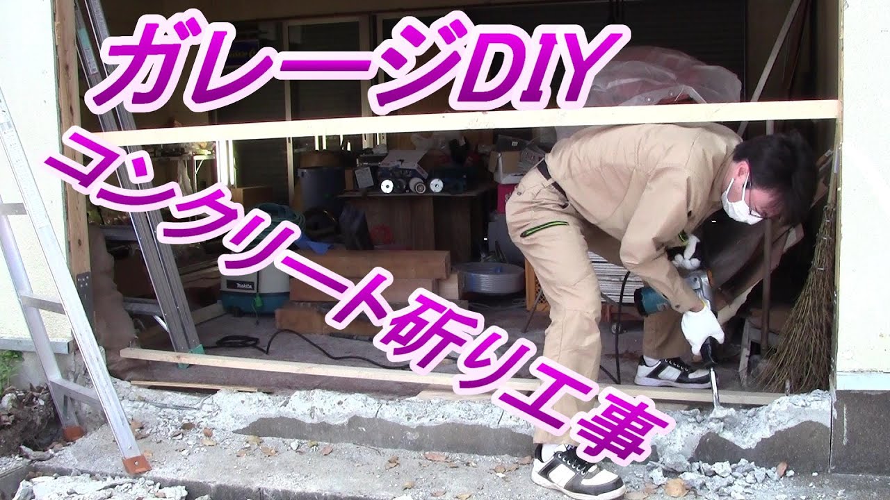 Diyでガレージ作業 ハツリ作業と砕石敷き詰め作業編 Youtube Diyでガレージ作業 ハツリ作業と砕石敷き詰め作業編 Youtube