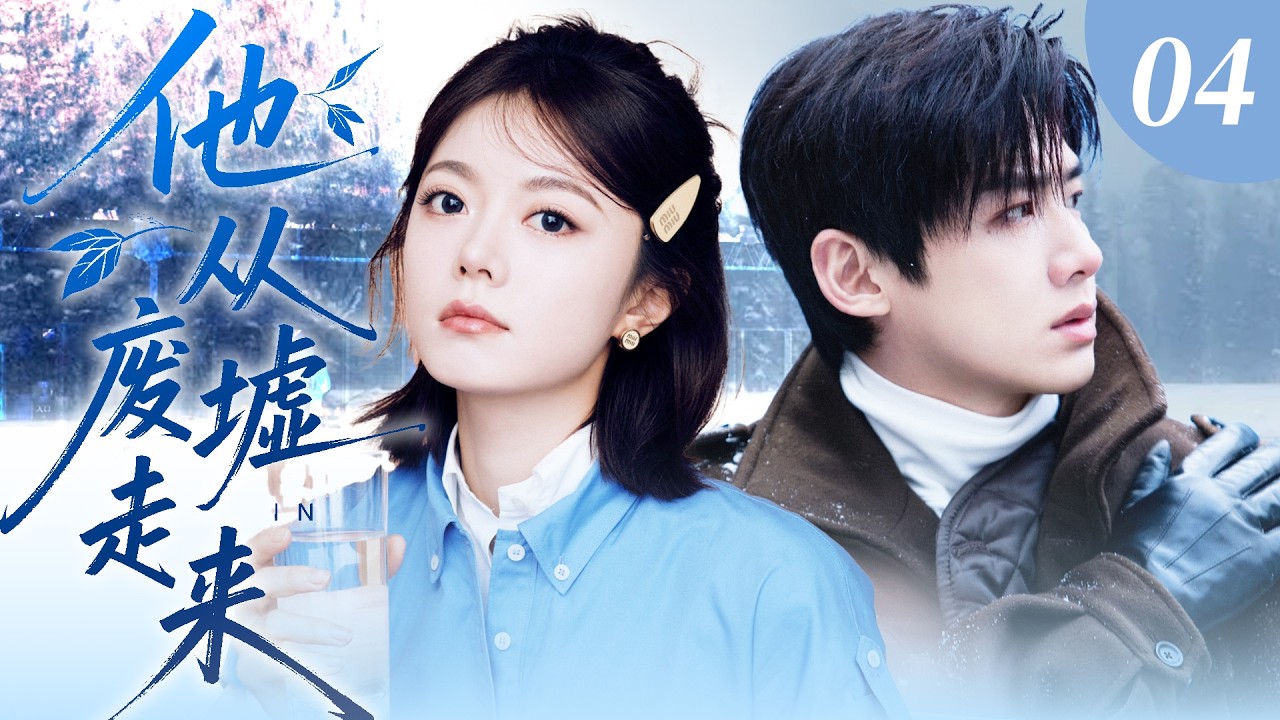【2026最新电视剧】他从废墟走来 04 | 特警白敬亭执行任务飞机失事绝境逢生，被战地医生赵今麦拼死救下，两人在共同的理想与契合的灵魂下逐渐擦出爱的火花！ #白敬亭 #赵今麦 #cdrama #爱情