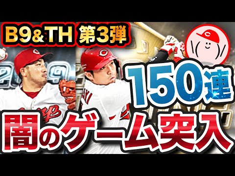 【プロスピA #488】B9&TH第3弾ガチャぶん回す!! これだけ引けば獲れるはず・・・!!【プロ野球スピリッツA】かーぴCHANNEL