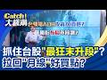 台股末升段跌最深個股機會大?記憶體族群非遍地開花該怎選?谷歌大會挑機會股?台積點名智慧眼鏡成標配?| 王志郁 主持 |【Catch大錢潮 完整版】20260518 | Catch大錢潮