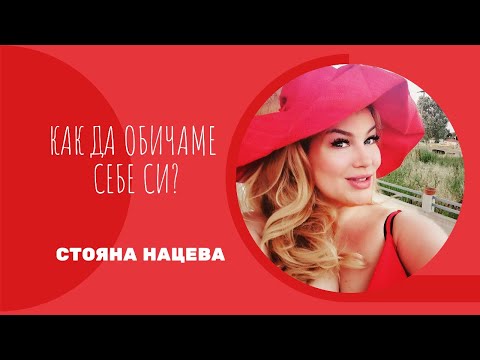 Как да обичаме себе си 