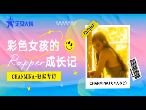 ちゃんみな CHANMINA专访：日本天才人气女rapper 自曝8岁时的写歌黑历史 | 乐见大牌[20200916] | 腾讯音乐TME | 2020音乐流行