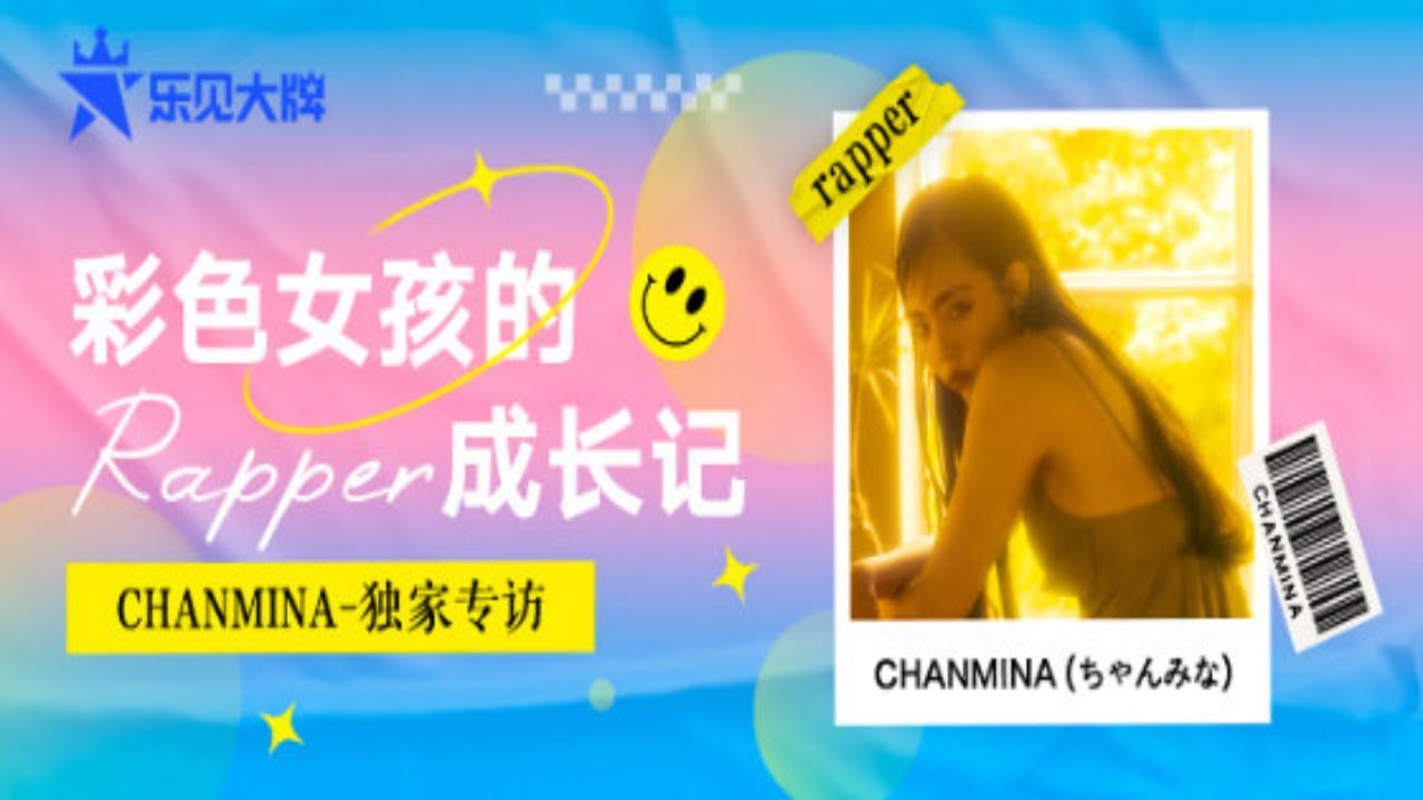 ちゃんみな CHANMINA专访：日本天才人气女rapper 自曝8岁时的写歌黑历史 | 乐见大牌[20200916] | 腾讯音乐TME ...