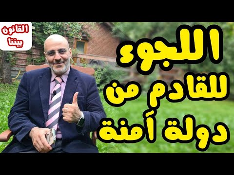 اللجوء للقادم من دولة آمنة هل الآمنة هي دولة الجنسية أم دولة الاقامة القانون بيننا 445