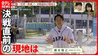 【WBC】劇的サヨナラ勝ちから一夜…決戦直前、現地の盛り上がりは？