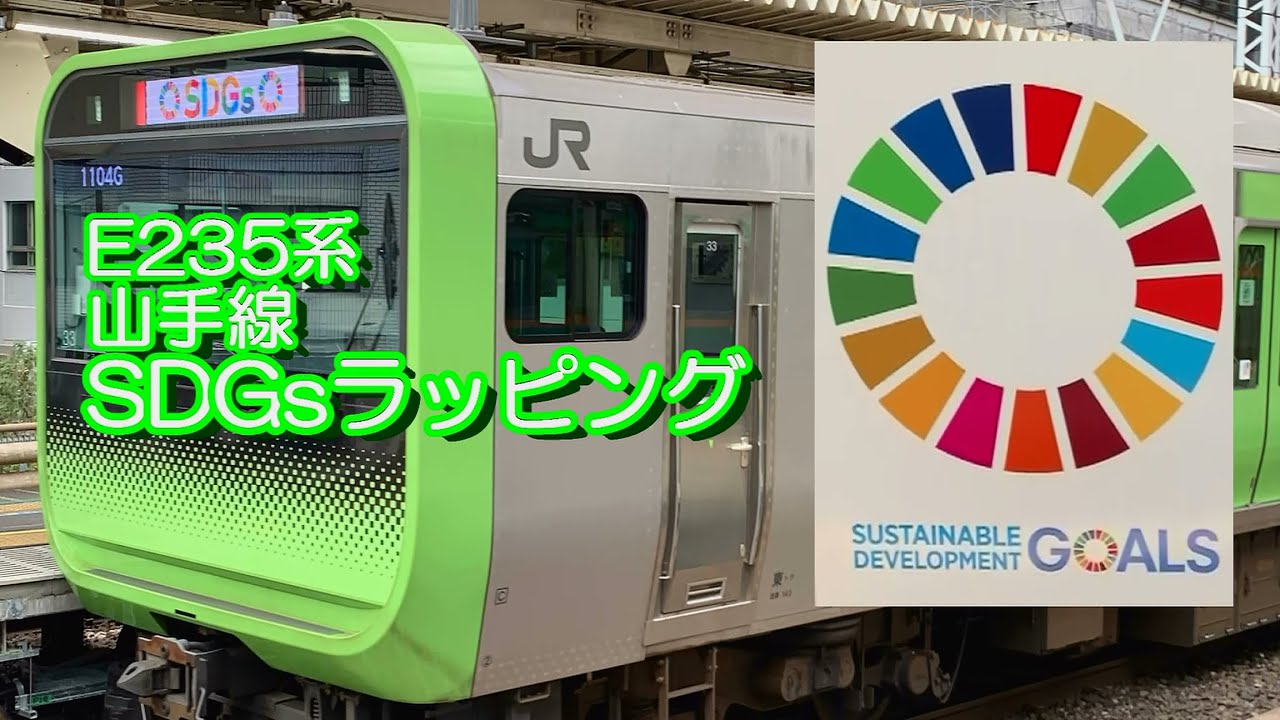 E235系 山手線 SDGsラッピング - YouTube