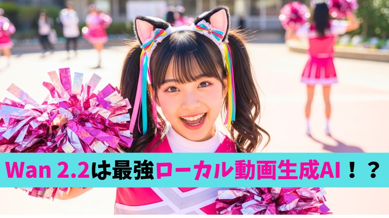 Wan 2.2は最強のローカル動画生成AIになるか！？概要から使い方まで解説！（動画生成AI / Wan / ComfyUI）